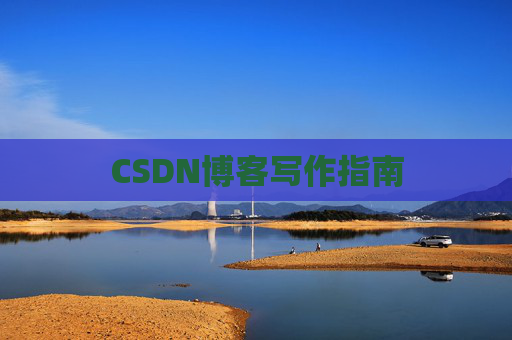 CSDN博客写作指南