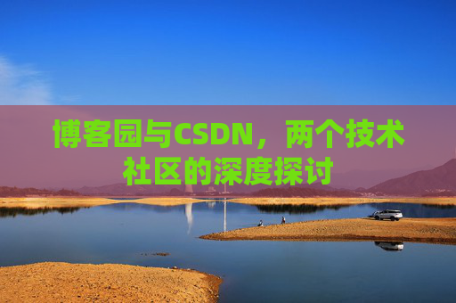 博客园与CSDN，两个技术社区的深度探讨