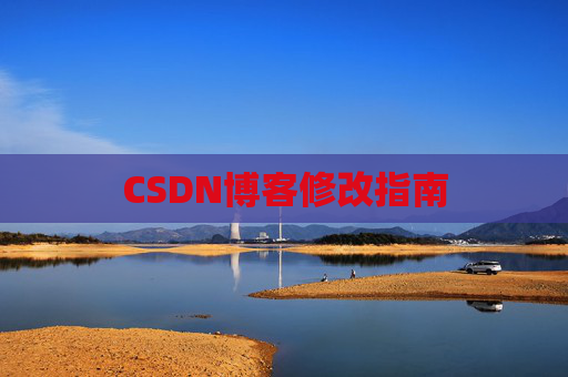 CSDN博客修改指南