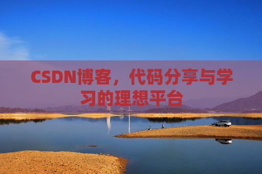 CSDN博客，代码分享与学习的理想平台