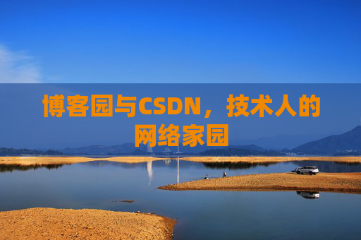 博客园与CSDN，技术人的网络家园